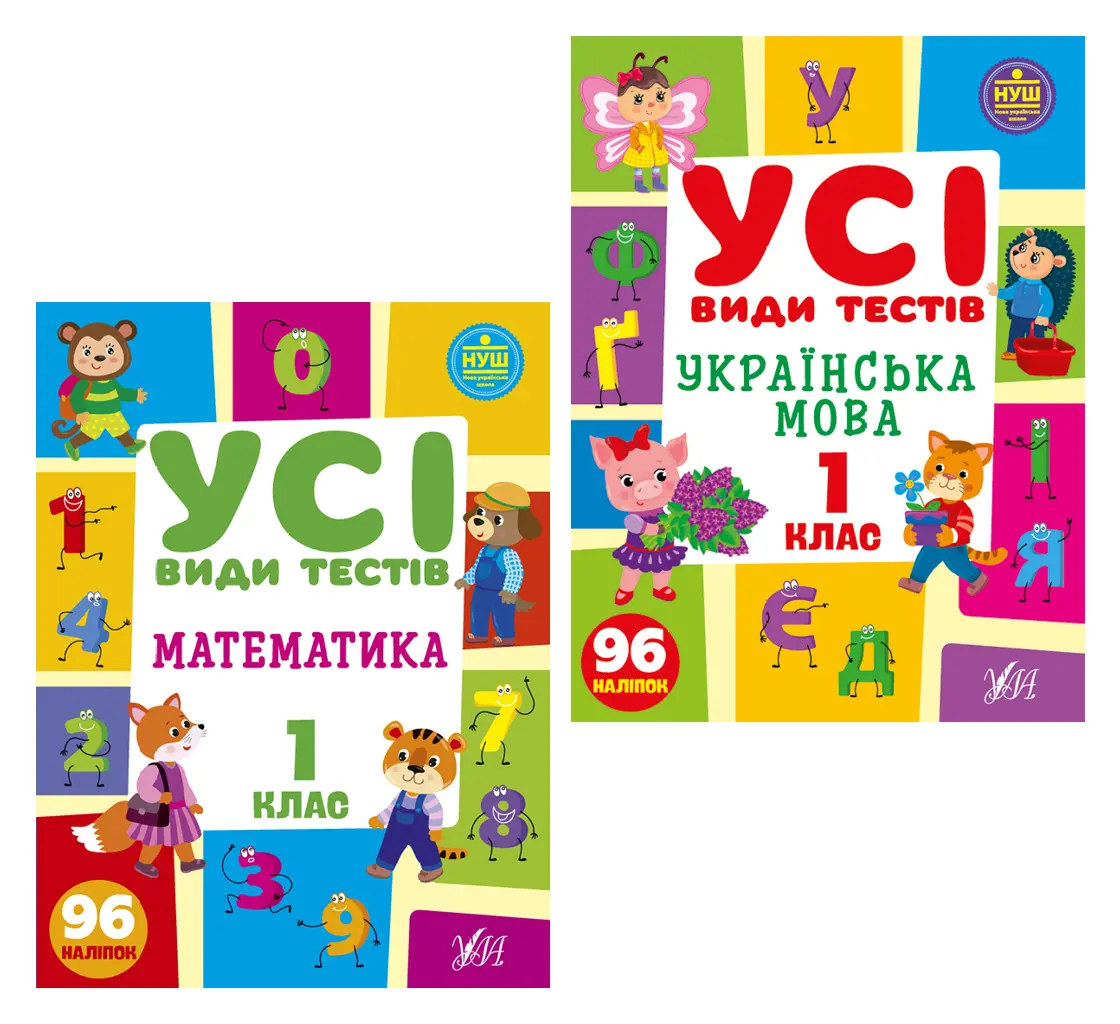 Усі види тестів 1 клас