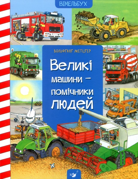 Вімельбух Великі машини