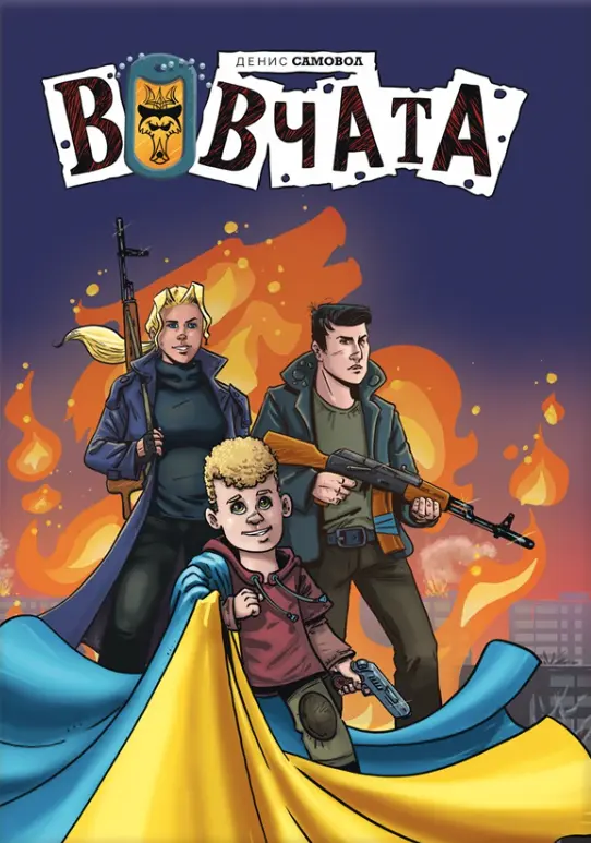Обкладника "Вовчата" Обкладинка "Вовчата"