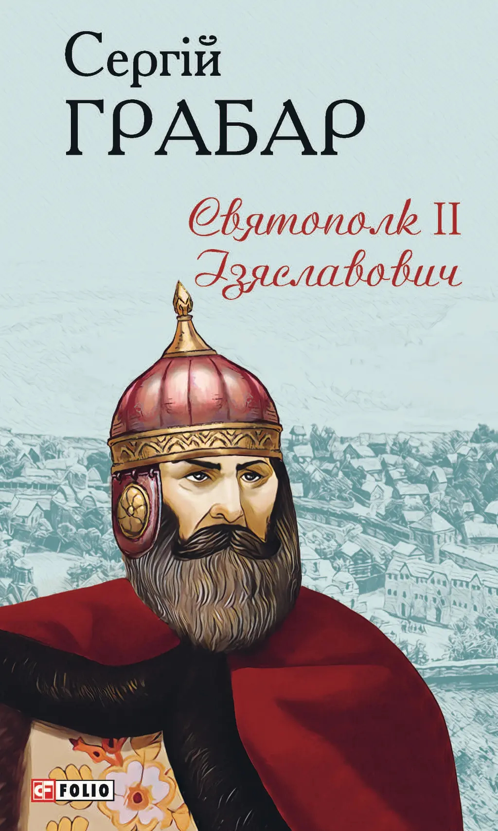 Обкладника "Святополк ІІ Ізяславович" Обкладинка "Святополк ІІ Ізяславович"