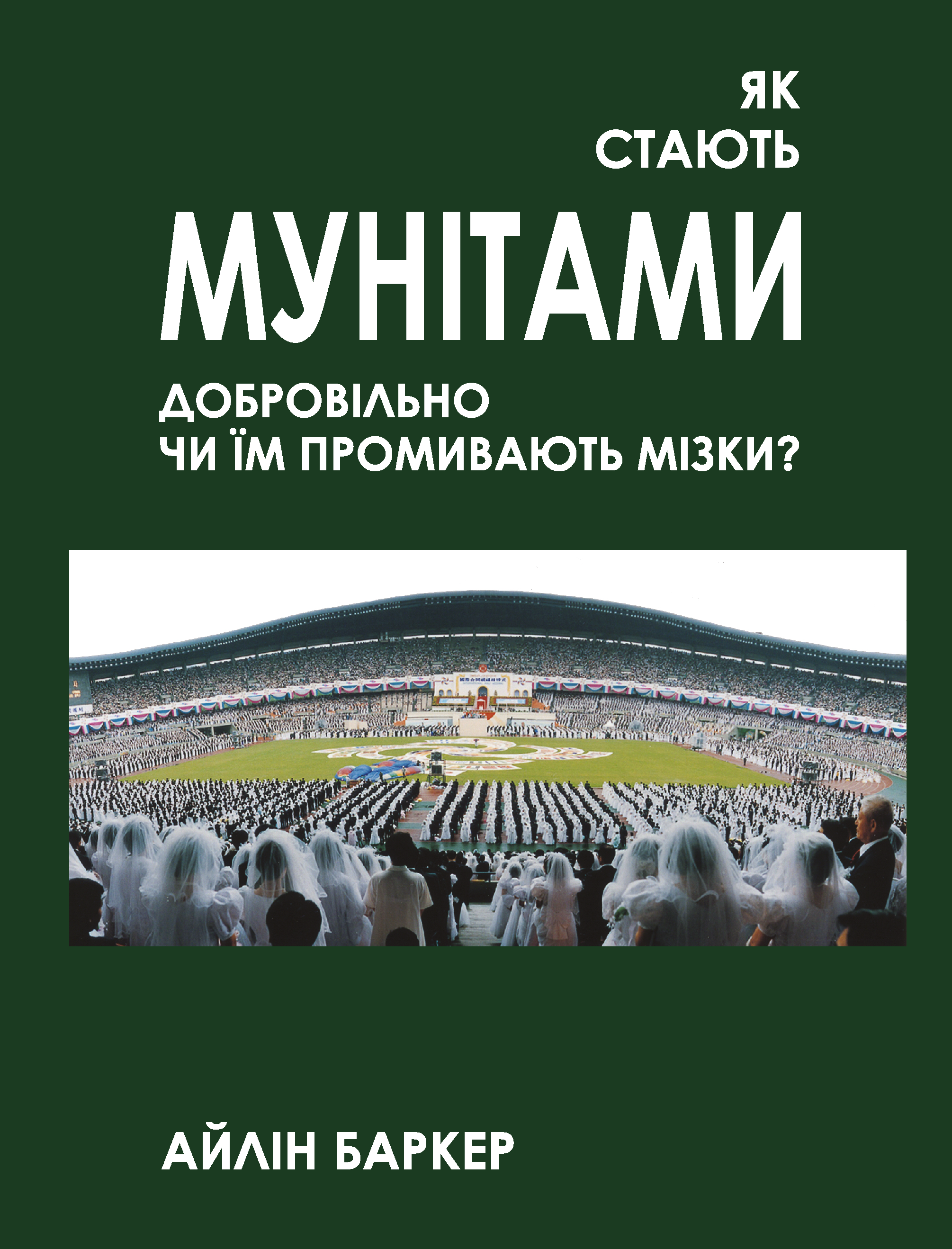 Обкладинка Як стають мунітами - добровільно, чи їм промивають мізки?
