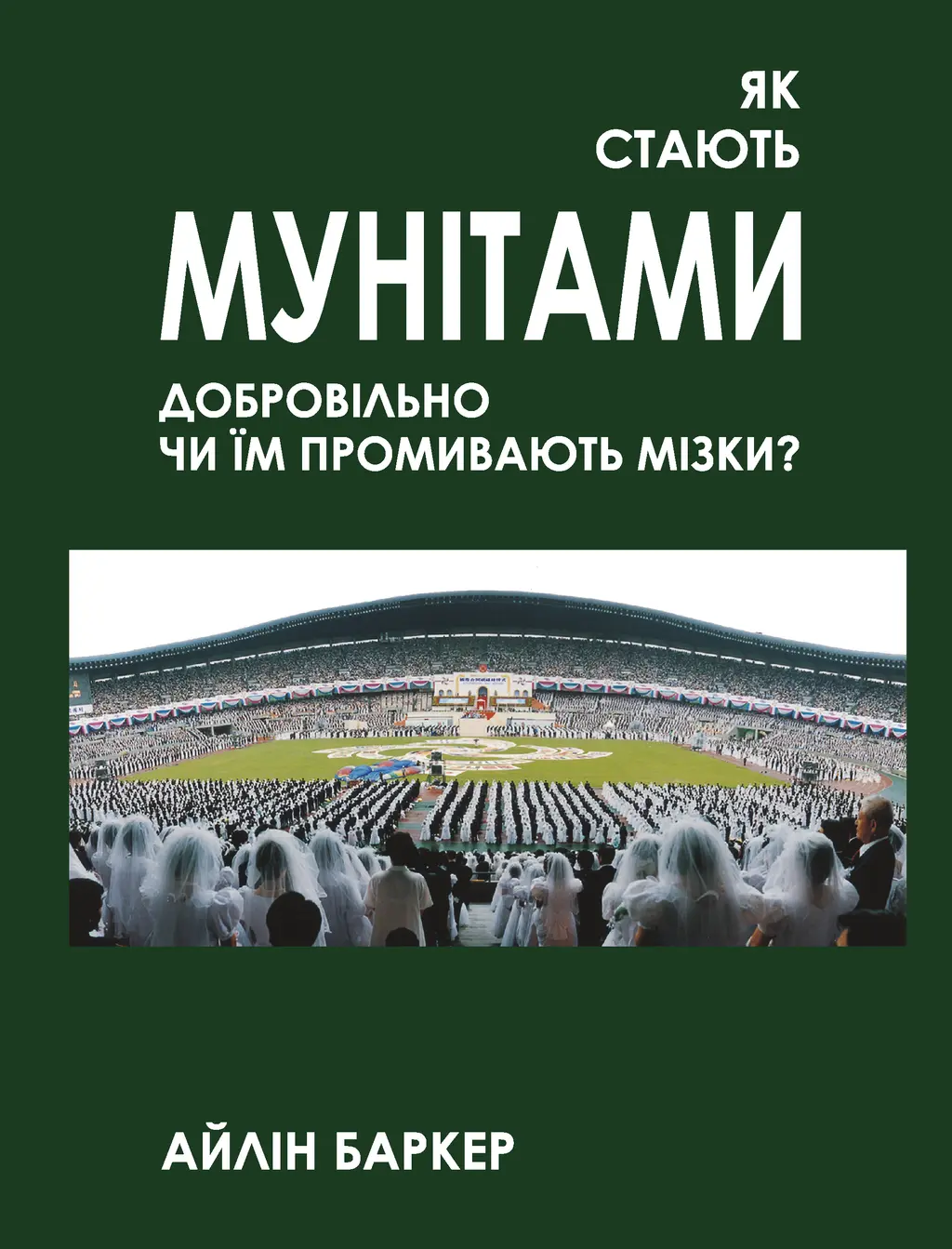 Обкладинка "Як стають мунітами - добровільно, чи їм промивають мізки?"