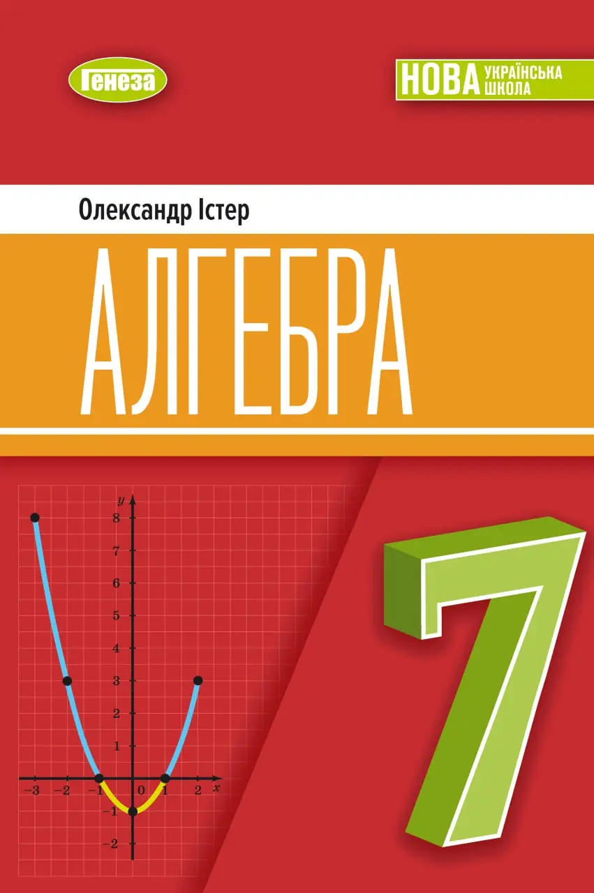 Алгебра. 7 клас. Підручник 2025