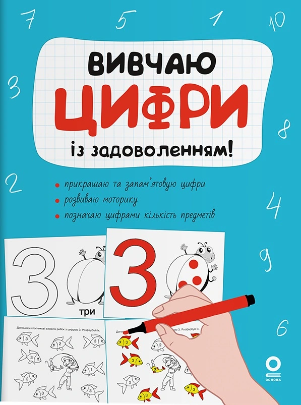 Вивчаю цифри із задоволенням!