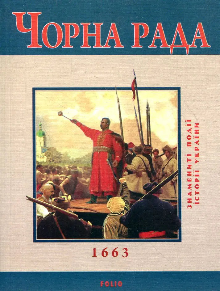 Обкладинка "Чорна рада"
