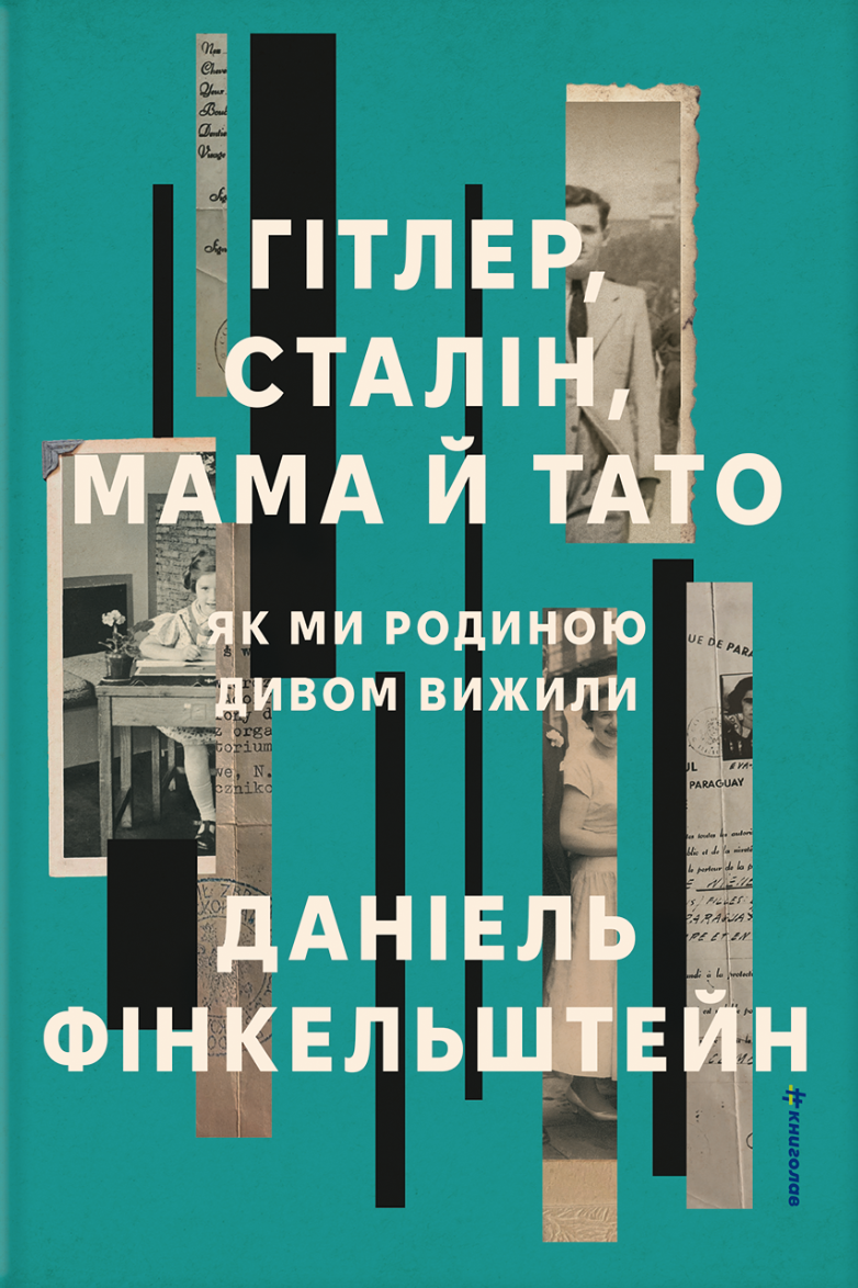 Гітлер, Сталін, мама й тато. Як ми родиною дивом вижили