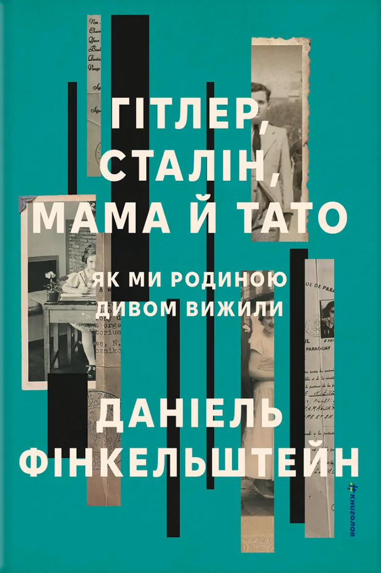 Обкладинка "Гітлер, Сталін, мама й тато. Як ми родиною дивом вижили"
