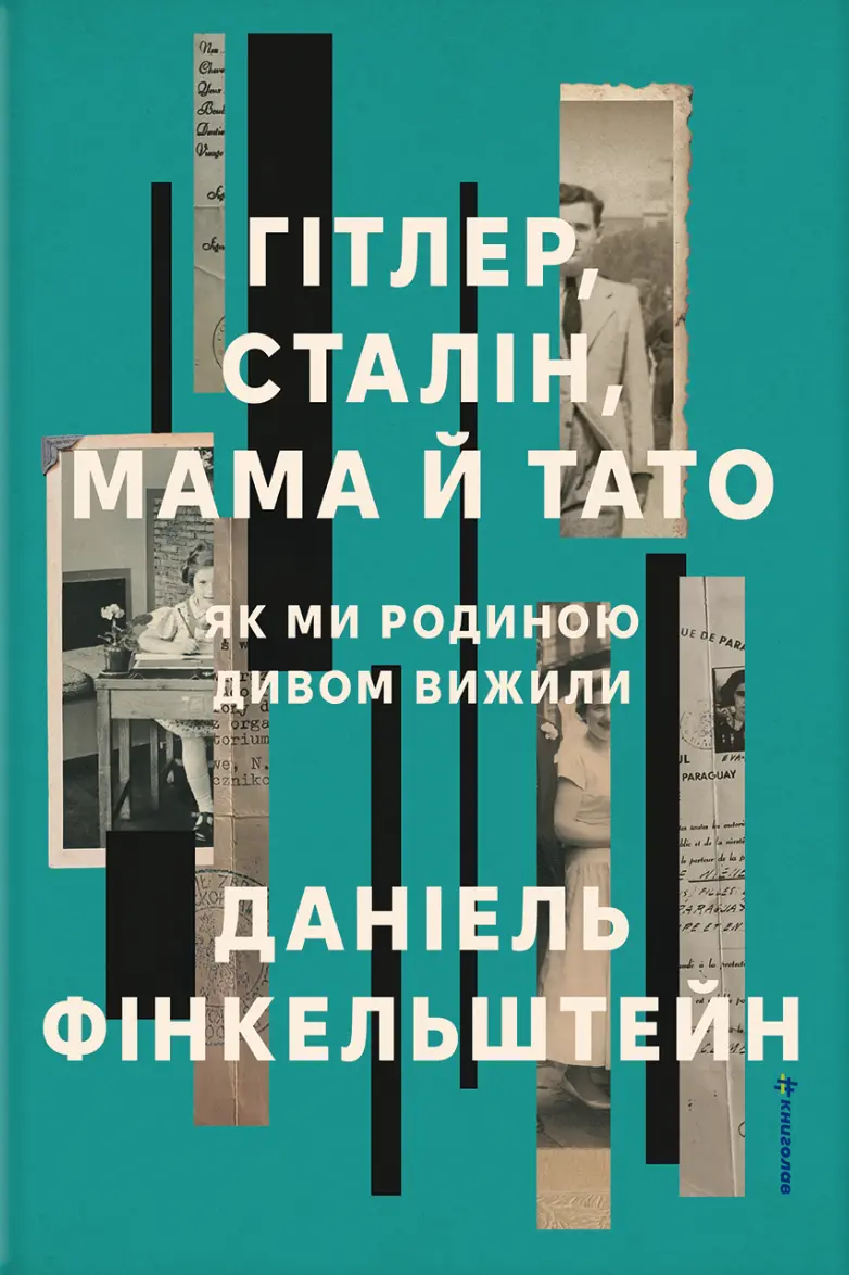 Гітлер, Сталін, мама й тато. Як ми родиною дивом вижили