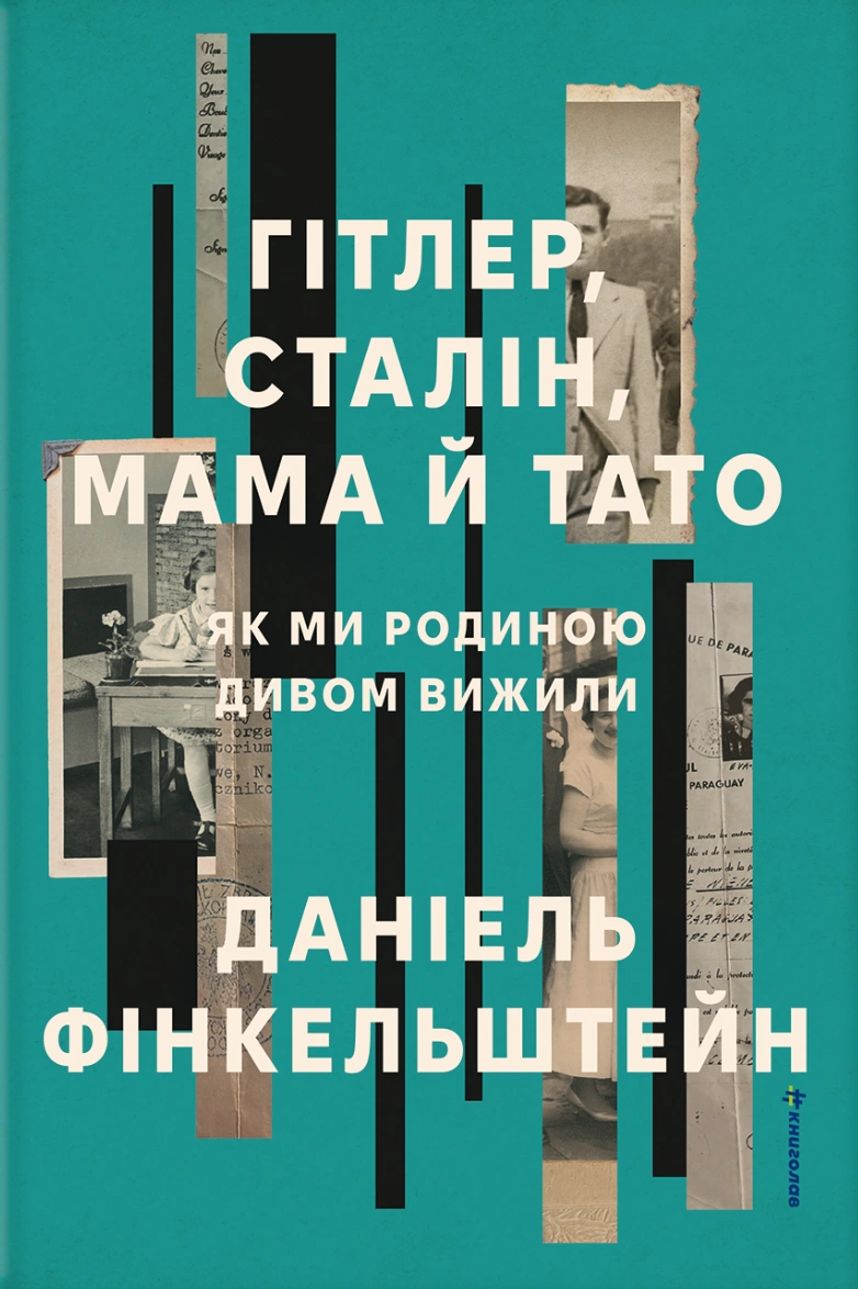 Гітлер, Сталін, мама й тато. Як ми родиною дивом вижили