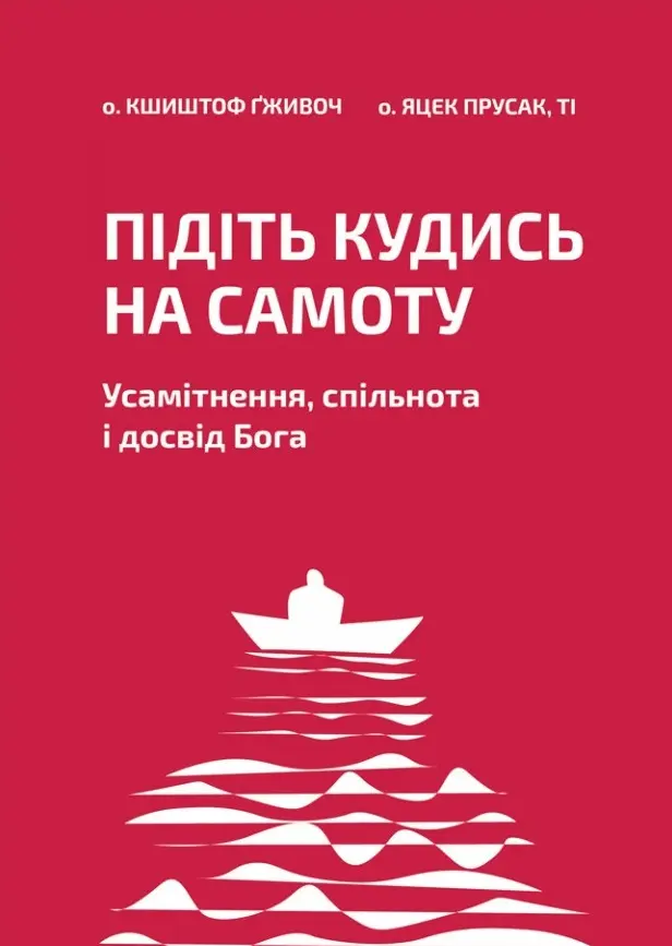 Обкладинка "Підіть кудись на самоту. Усамітнення, спільнота і досвід Бога"