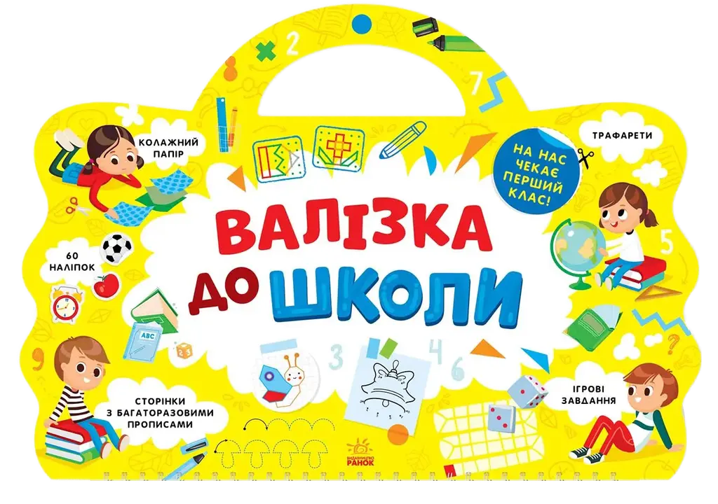 Обкладинка "Валізка до школи"