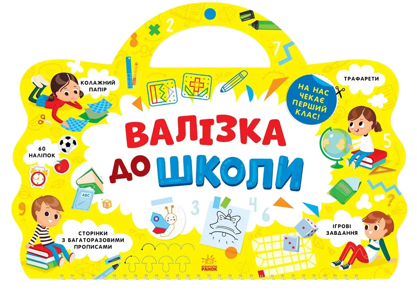 Валізка до школи