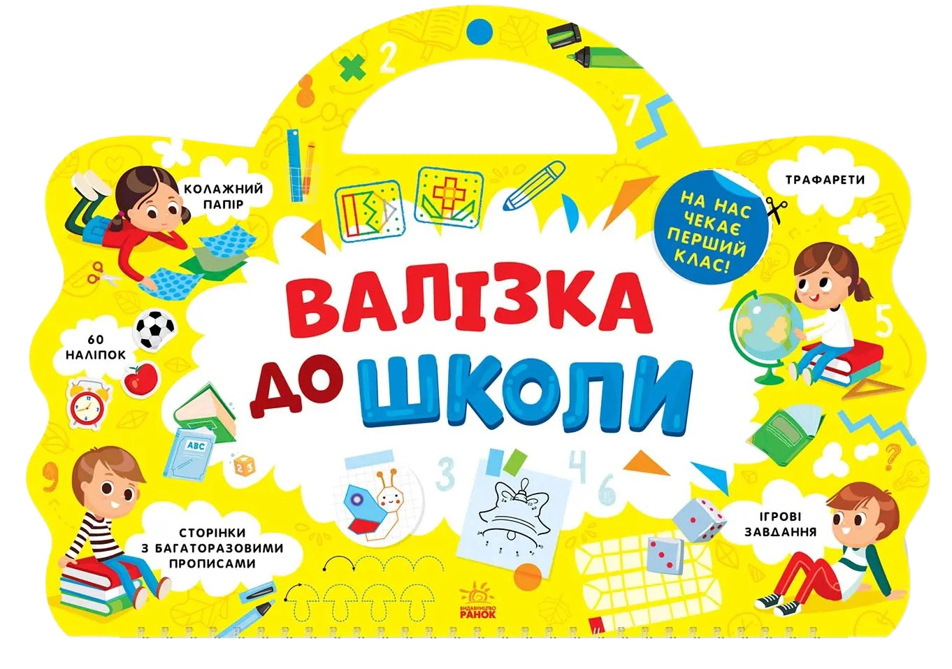 Валізка до школи