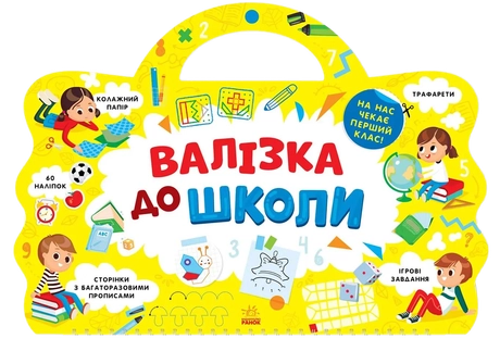 Валізка до школи