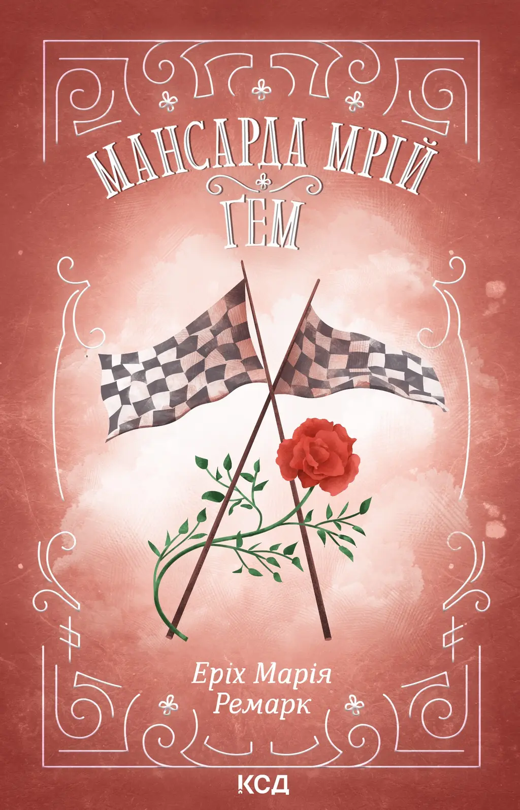 Обкладинка "Мансарда мрій. Ґем"