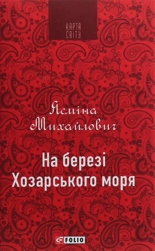 Обкладинка "На березі Хозарського моря"