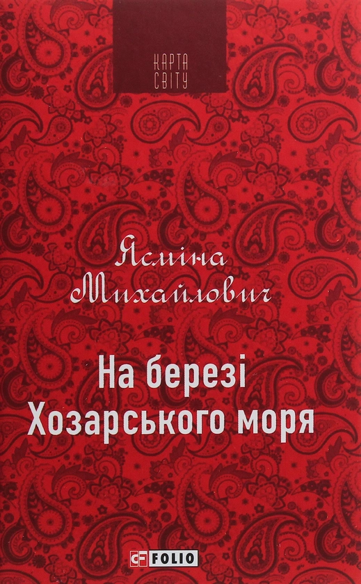 На березі Хозарського моря