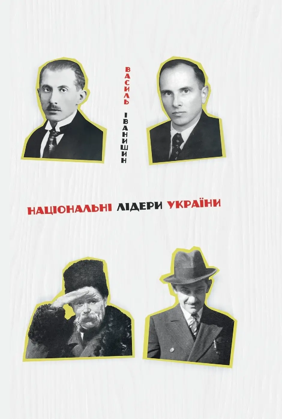 Обкладника "Національні лідери України" Обкладинка "Національні лідери України"