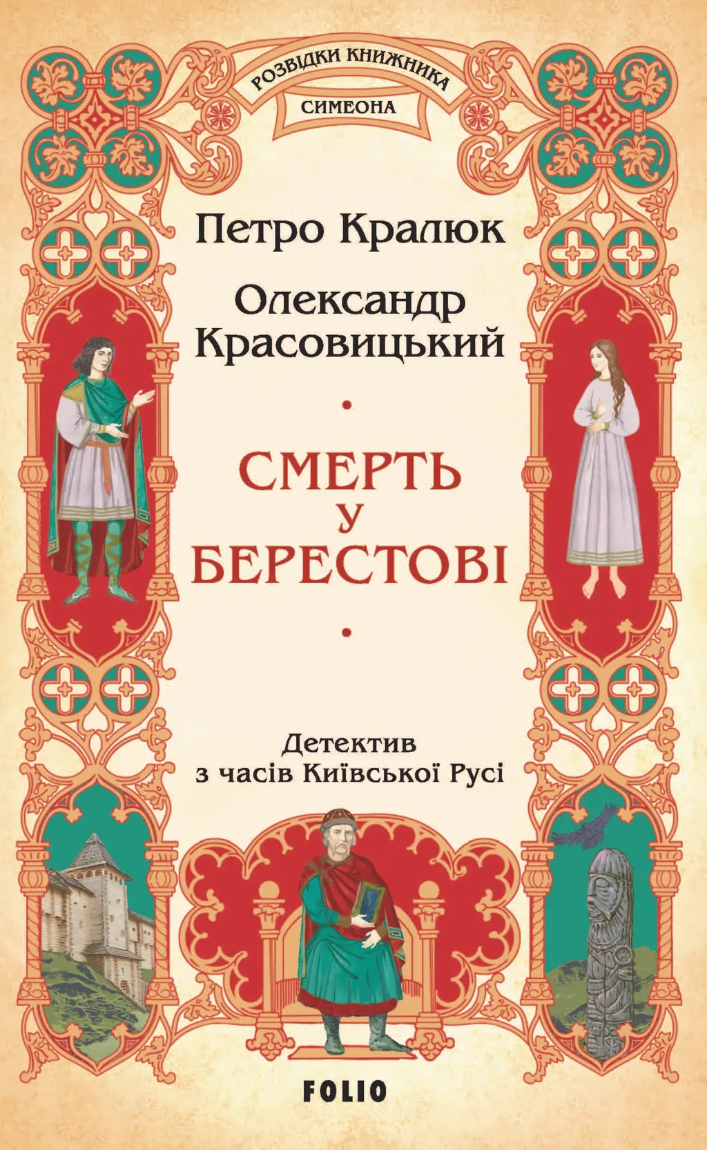Обкладинка "Смерть у Берестові"