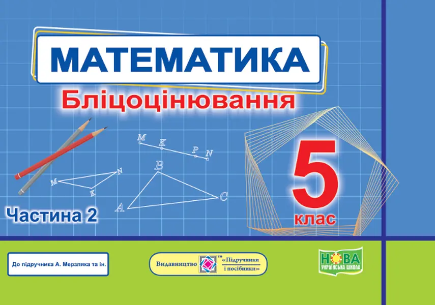 Обкладника "Математика. Бліцоцінювання. 5 клас. Частина 2 (до підручника А. Мерзляк)" Обкладинка "Математика. Бліцоцінювання. 5 клас. Частина 2 (до підручника А. Мерзляк)"