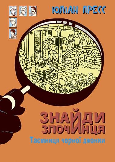 Знайди Злочинця. Таємниця чорної джонки