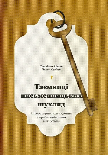 Обкладинка "Таємниці письменницьких шухляд"