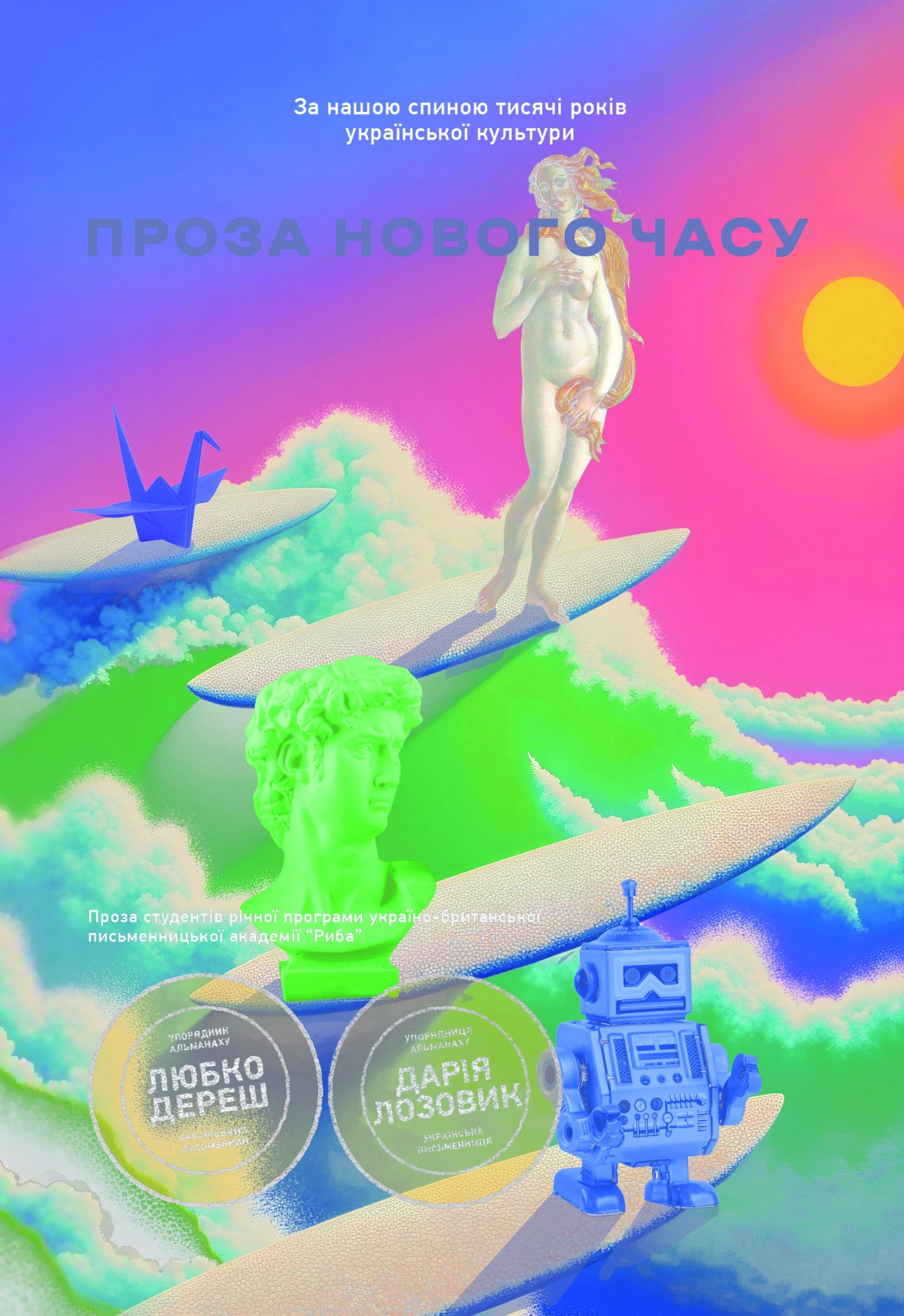 Нова українська хвиля: Проза нового часу