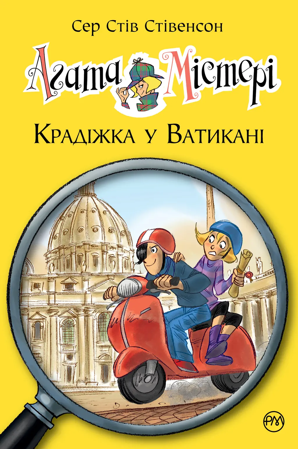 Обкладинка "Агата Містері. Крадіжка у Ватикані"