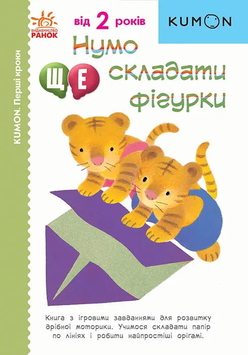 Обкладинка "Нумо ще складати фігурки!"