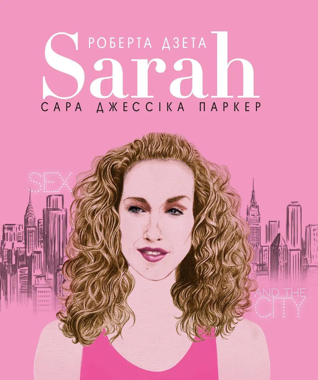 Обкладинка "Сара (Життя Сари Джессіки Паркер)"