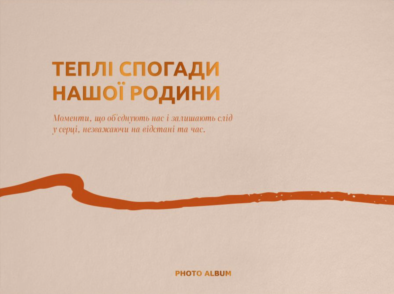 Фотоальбом "Теплі спогади" бежевий