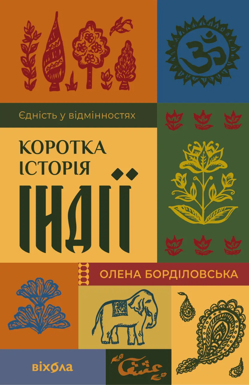 Обкладинка "Коротка історія Індії. Єдність у відмінностях"
