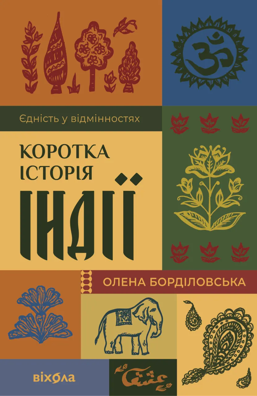 Коротка історія Індії. Єдність у відмінностях