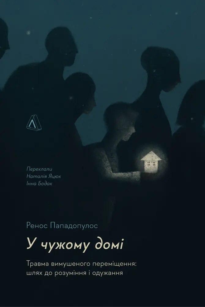 Обкладника "У чужому домі. Травма вимушеного переміщення: шлях до розуміння і одужання" Обкладинка "У чужому домі. Травма вимушеного переміщення: шлях до розуміння і одужання"