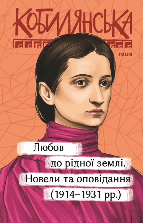 Любов до рідної землі. Новели та оповідання (1914-1931 рр.)