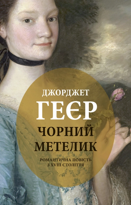 Чорний метелик: Романтична повість з XVIII століття