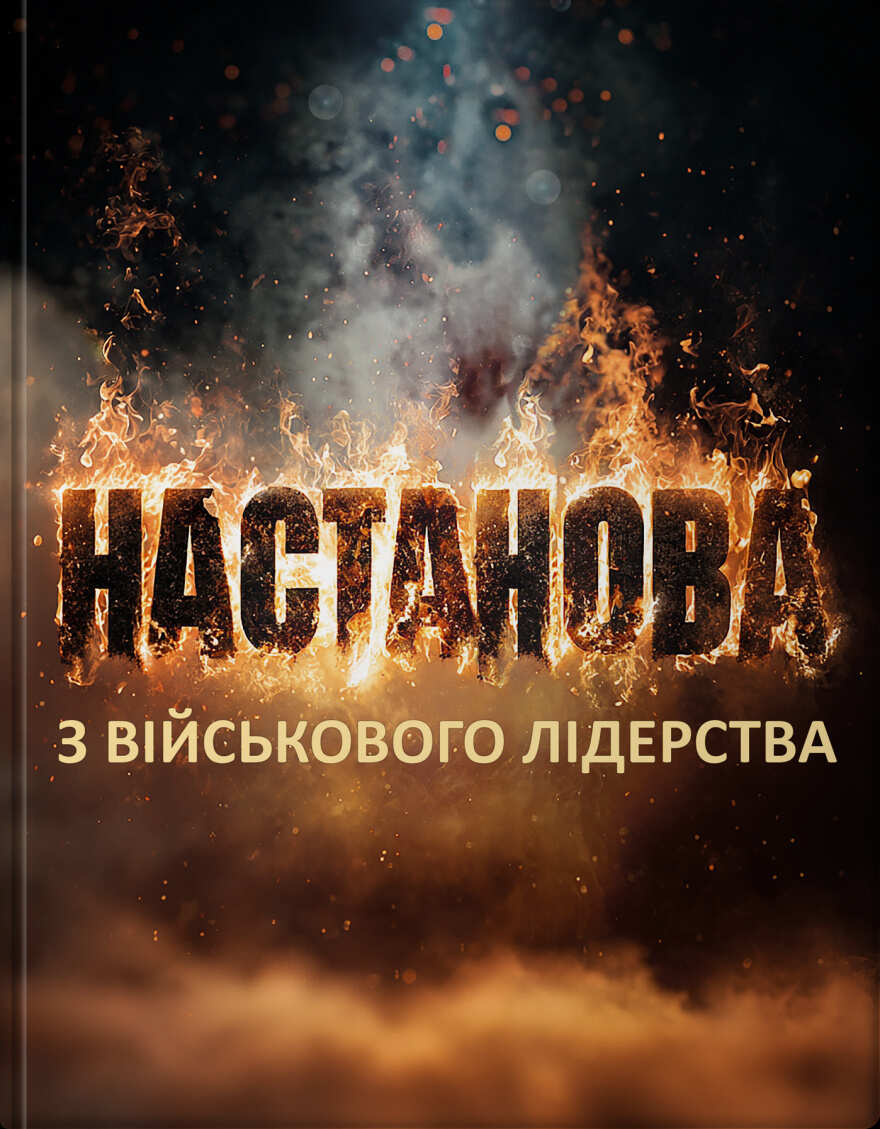 Настанова з військового лідерства
