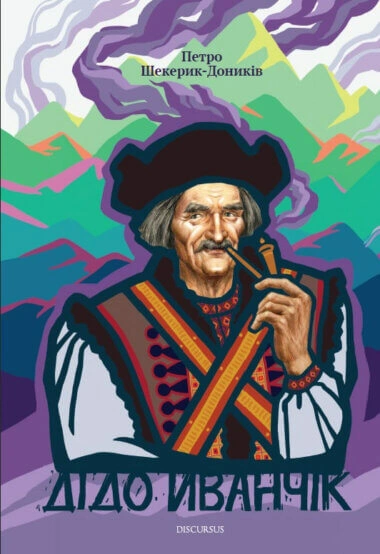 Дідо Иванчік