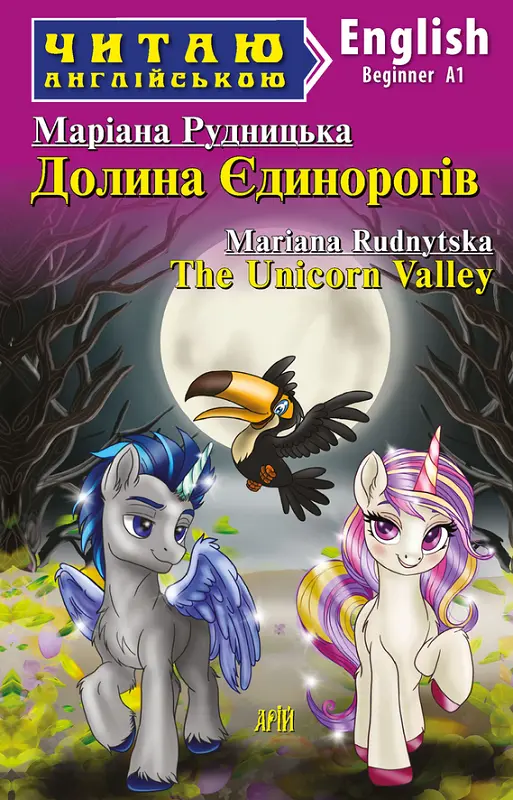 Обкладника "Долина Єдинорогів" Обкладинка "Долина Єдинорогів"
