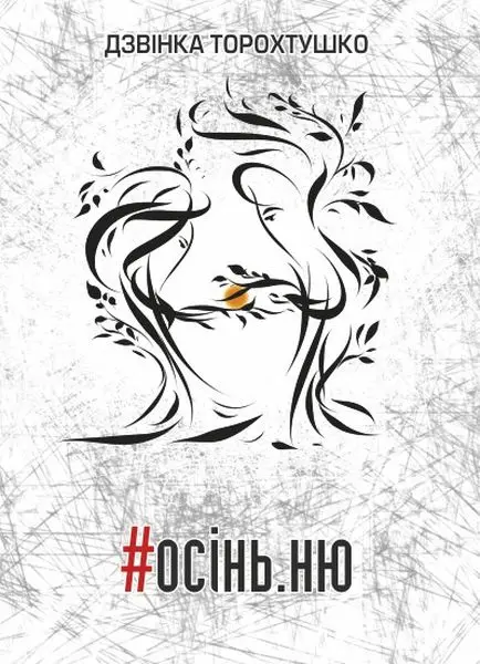 Обкладинка "#осін.ню"