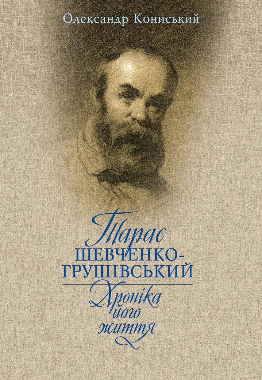 Обкладинка Тарас Шевченко-Грушівський. Хроніка його життя
