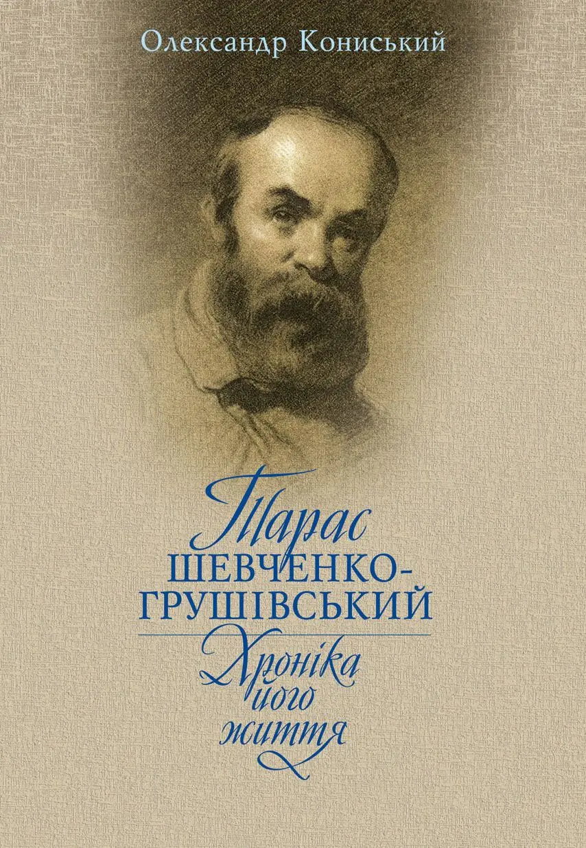 Обкладинка "Тарас Шевченко-Грушівський. Хроніка його життя"