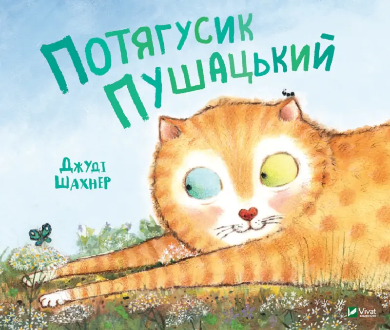 Обкладника "Потягусик Пушацький" Обкладинка "Потягусик Пушацький"