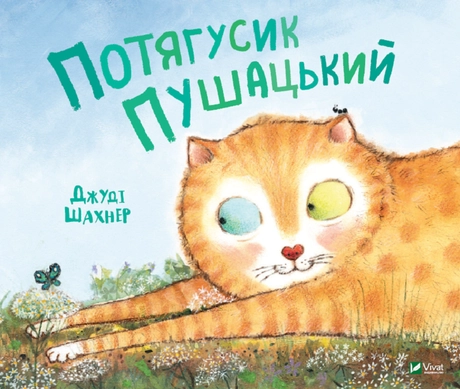 Потягусик Пушацький