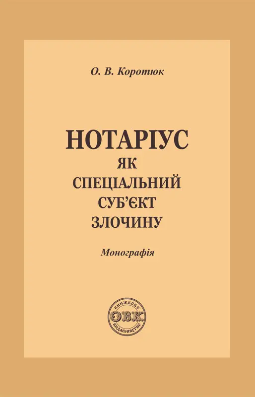 Обкладинка "Нотаріус як спеціальний суб'єкт злочину. Монографія"