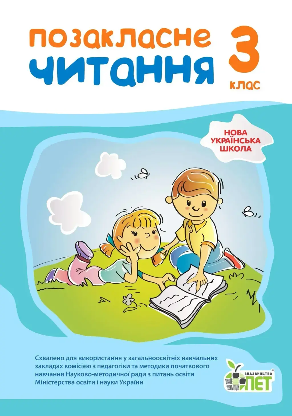 Обкладника "Позакласне читання. 3 клас" Обкладинка "Позакласне читання. 3 клас"