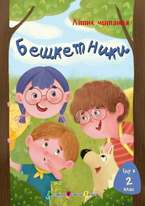 Обкладинка "Іду у 2 клас. Бешкетники"