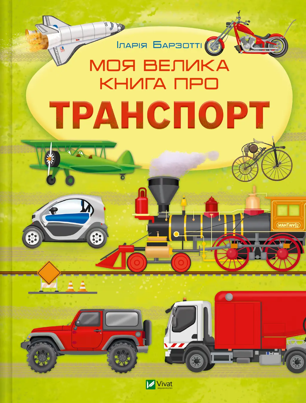 Обкладинка "Моя велика книга про транспорт"