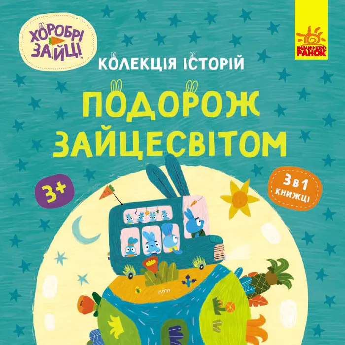 Обкладника "Хоробрі Зайці. Подорож Зайцесвітом" Обкладинка "Хоробрі Зайці. Подорож Зайцесвітом"