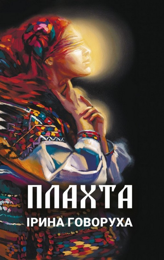 Обкладника "Плахта" Обкладинка "Плахта"